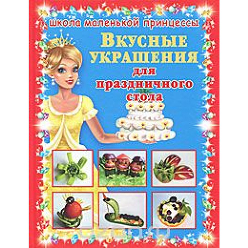 «Вкусные украшения для праздничного стола» Егорова А.И.