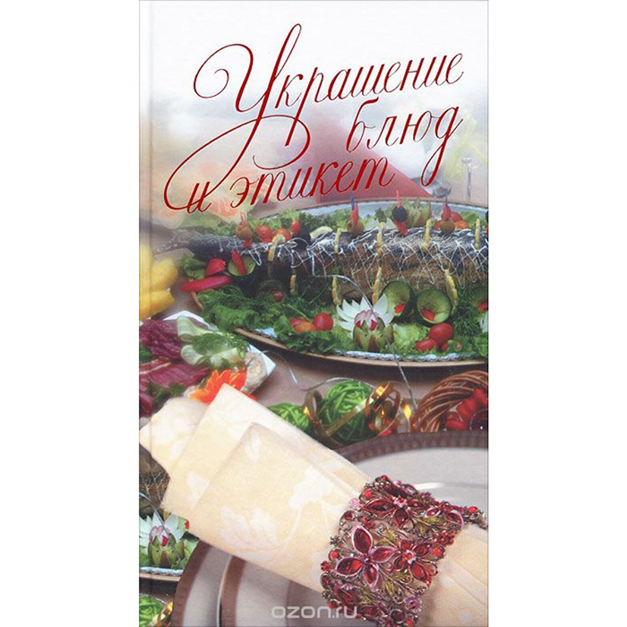 «Украшения блюд и этикет» Жук С.М.