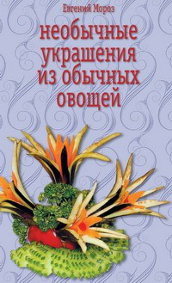 «Необычные украшения из обычных овощей» Мороз Евгений
