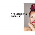 Про женскую энергию(2)