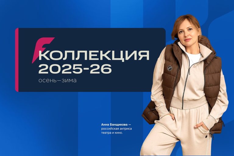 FORWARD представил новую коллекцию осень-зима 2025/2026