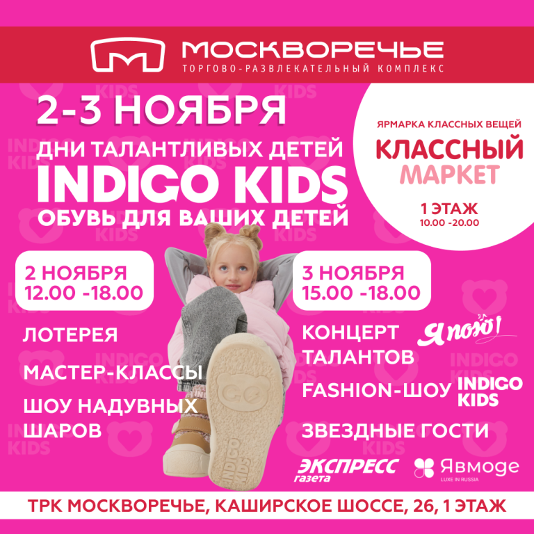 2-3 ноября «Дни талантливых детей» INDIGO KIDS в ТРК «Москворечье»: шоу талантов, звездные гости, концерт и подарки для всей семьи